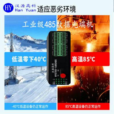 汉源高科485光端机双向数据光猫转光纤延长器工业导轨式安装