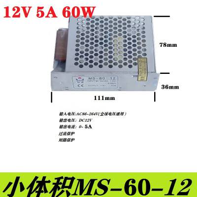 小体积MS-60-12V5A开关电源220V转12V门禁LED直流变压器可调5V24V36V48V