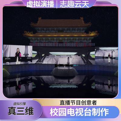 真3D学校电视台鹤山直播需要设备绿幕视频志趣云天现实场景