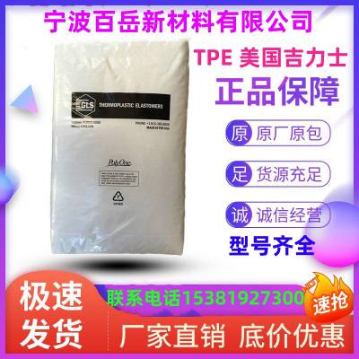 TPE 美 国吉力士 32A 注塑级 高流动 型材 汽车部件 热塑性弹性体