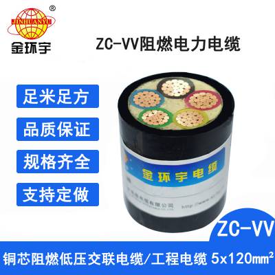 深圳金环宇电缆ZC-VV 5*120铜芯国标电缆 阻燃电缆金环宇电线价格