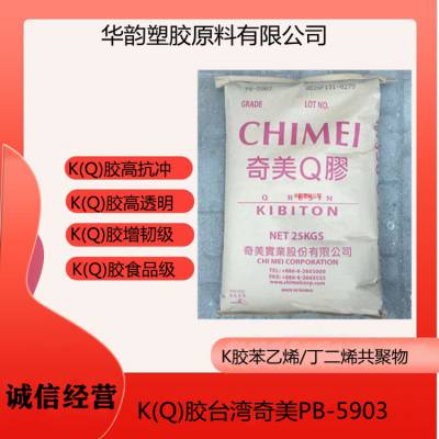 食品级K(Q)胶台湾奇美PB-5903增韧级