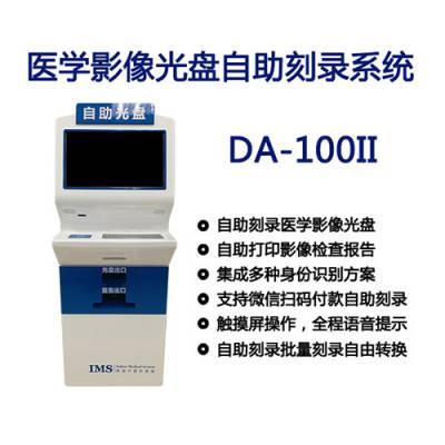 英迪尔医学影像光盘自助刻录系统DA-100