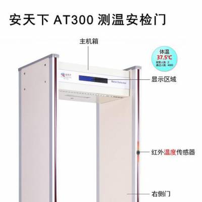 安天下AT300DX 测温门 安检门 体温测量 安全检查 量体温 探测门