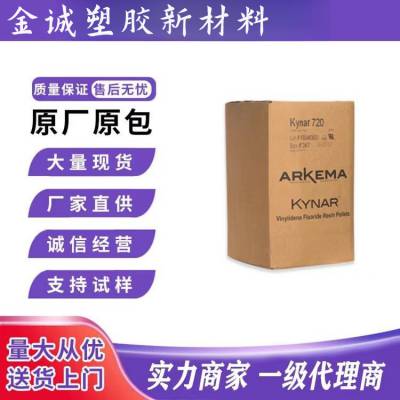 阿科玛PVDF原料720E 薄膜级 抗UV树脂 耐化学 涂层应用