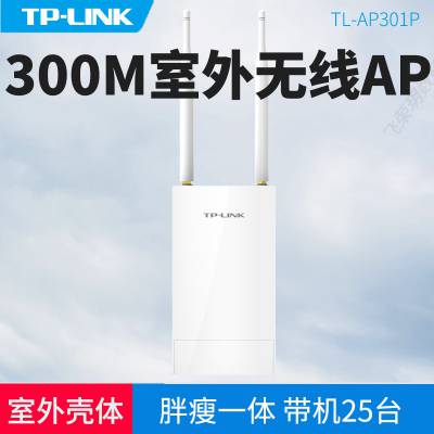 TP-LINK TL-AP301P 300M室外高功率无线AP 胖瘦一体 5DB增益天线