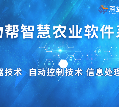 智慧农业产业园系统 上海深益 上海深益信息科技供应