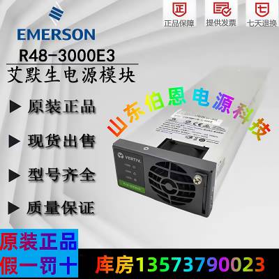 代理商原装维0谛艾默生R48-3000E3高效整流模块48V50A通信电源