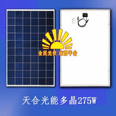 太阳能电池板 天合光能多晶275W常规组件 光伏发电板