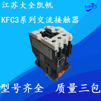 江苏凯帆交流接触器KFC3-65-80-90 220V 380V