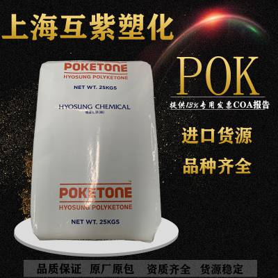 POK韩国晓星M630A高冲击 抗蠕变 注塑级 易成型 耐化学聚酮树脂