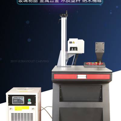 紫外激光打码机 塑胶玻璃紫光激光打标机 紫外喷码机