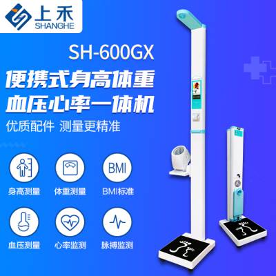 上禾科技SH-600GX便携式身高体重血压一体机