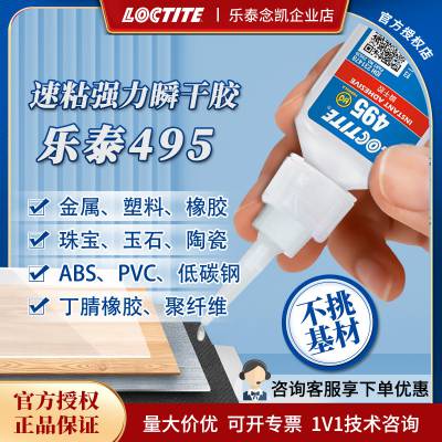 【正品验证】汉高乐泰495 活性快干胶 PVC/ABS塑料橡胶金属 胶水