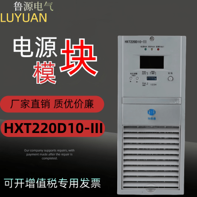 直流屏电源模块HXT220D10-III电力智能高频开关整流充电模块全新