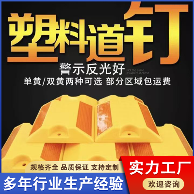 双面反光塑料道钉定制 国标黄白轮廓标 凸起铸铝道钉 交通设施反光标
