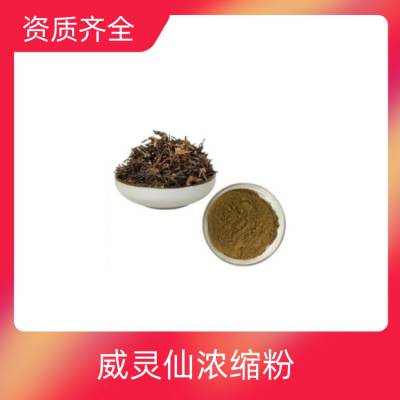 威灵仙浓缩粉 多种含量规格 1kg起订 植提工厂 可定制