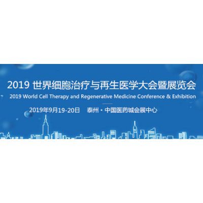 2019 世界细胞治疗与再生医学大会暨展览会