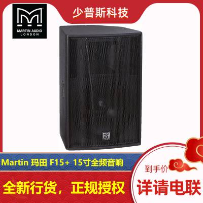 玛田 Martin audio F12+ 12寸15寸音响 厂家经销 可开专票 完善售后