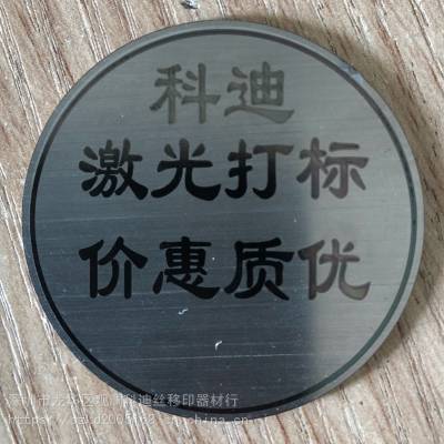 东莞激光打标加工 镭雕刻字厂