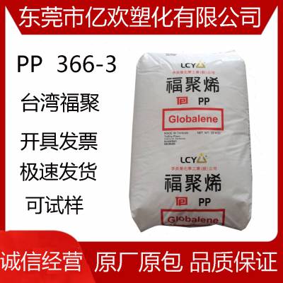 PP台湾福聚366-3成型性 延展性 塑料盖 小家电 塑料袋 PP板等原料
