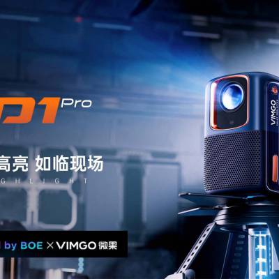 坚果微果D1pro投影