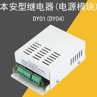 防爆开关配件 DY01（DY04）电源模块 矿用本安型继电器