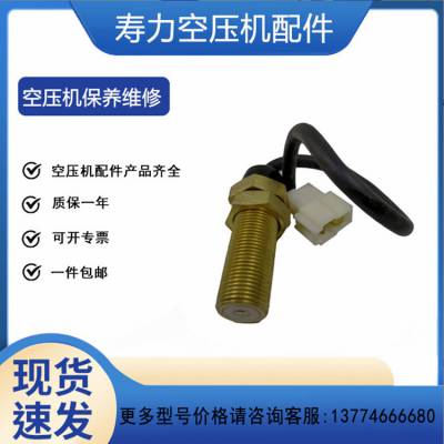 寿力空压机压力送变器/压力传感器/压力开关