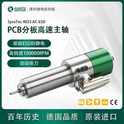 德国SycoTec高转速自动换刀PCB分板机高速主轴电机4033AC-ESD