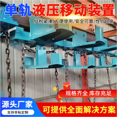 单轨液压移动装置 厂家生产 矿用井下运输 操作简单 省时高效 仕图机电