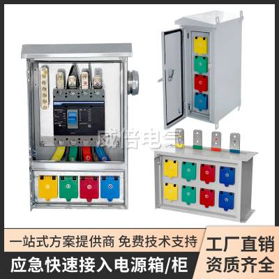 防尘防雨发电车快速接入箱不停电作业应急供电630A大电流户外成套配电箱配电柜不锈钢箱体固定嵌入式地面连接