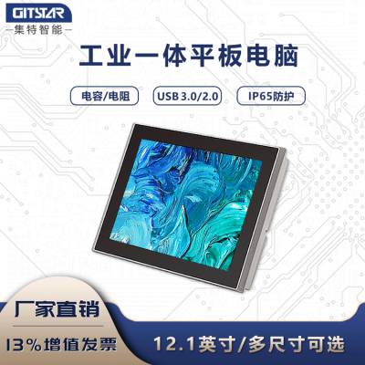 GITSTAR集特 12.1寸工控一体机电阻电容触摸屏嵌入式工业平板电脑防水防尘IP65防护