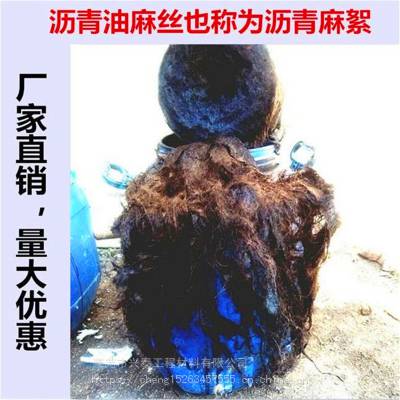 衡水沥青麻絮沉降缝 厂家供应沥青麻丝沥青木丝板哪里有卖