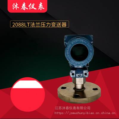 2088LT单法兰压力变送器 压力传感器 DN50DN25多规格