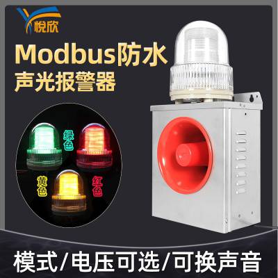 绿黄红三色声光报警器RS485/Modbus防水报警主机24V警报器YX02K