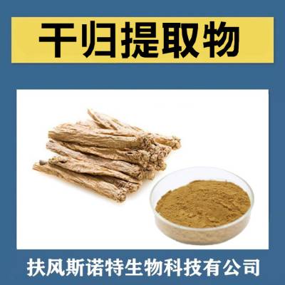 干归提取物 斯诺特生物 固体饮料食品原料 含税含运