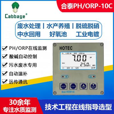 HOTEC合泰PH-10C酸碱度分析仪 PH控制仪表工业废水监测PH计