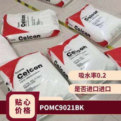 POM 美国赫斯特 C9021 BK 注塑级 耐磨 通用 薄壁制品 汽车领域