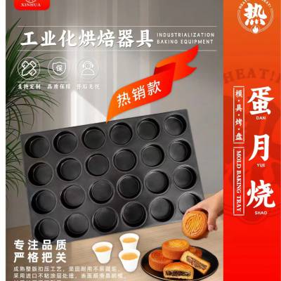 新华蛋皮月饼模具24连蛋糕月饼模具不沾烤盘