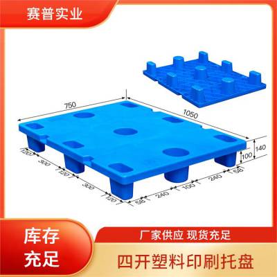 仓库地台板栈板 印刷平面塑料托盘 一体注塑成型 批量供应