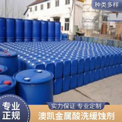 金属清洗缓蚀剂 纯度97% 商品级 酸洗缓蚀剂 澳凯化工