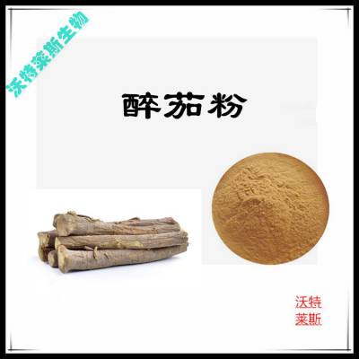 醉茄粉 浸膏粉 可水溶 棕黄色粉末 沃特莱斯生物