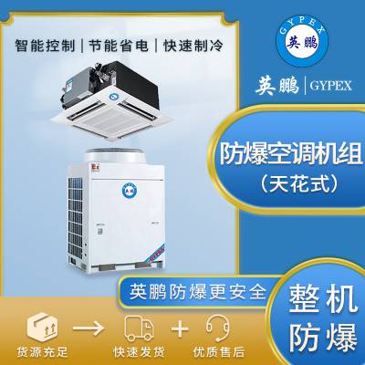 英鹏 GYPEX 防爆空调机组 天花式 /纺织厂玩具厂 11匹 200㎡-150㎡