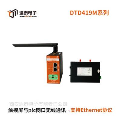 达泰 Modbus TCP无线数传设备 可与PLC/DCS/智能仪表/传感器组成无线测控系统