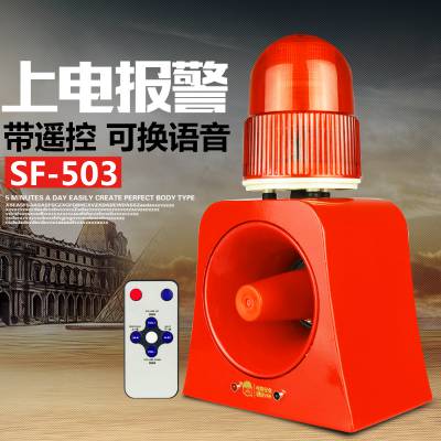 SF-503声光报警器上电响声光警示器 220V12V24V可选SF-513