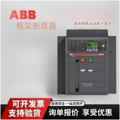 代理ABB智能框架断路器E4s3200 E3H2500 E3H3200智能型安全稳定