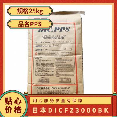 PPS 日本DIC FZ3000 BK 注塑级 高刚性 无卤阻燃 热稳定 家电部件