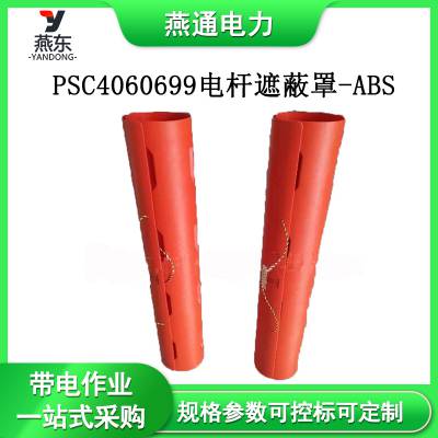 PSC4060699电杆遮蔽罩-ABS绝缘防护套管电力施工保护罩