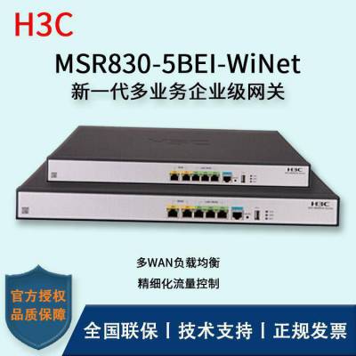 H3C华三 MSR830-5BEI-WiNet 多业务网关企业千兆路由器 带机150