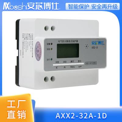 安芯博仕学生宿舍安全用电限流式保护器AXX2-32A-1D